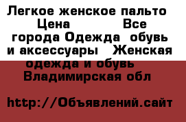 Легкое женское пальто › Цена ­ 1 500 - Все города Одежда, обувь и аксессуары » Женская одежда и обувь   . Владимирская обл.